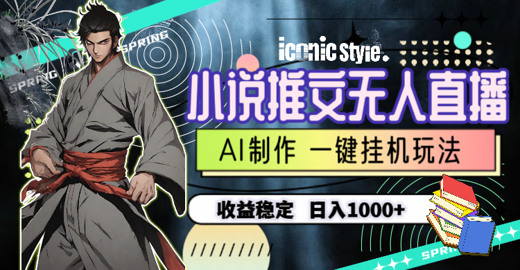 小说推文无人直播一键挂机最新玩法，AI制作，收益稳定，日入1000+_无忧资源社|无忧资源社