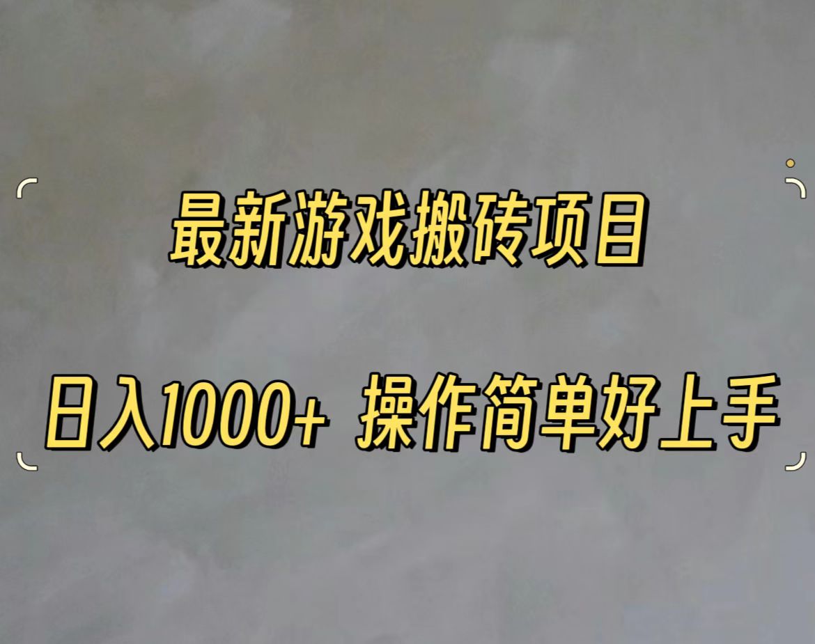最新游戏打金搬砖，日入一千，操作简单好上手|无忧资源社