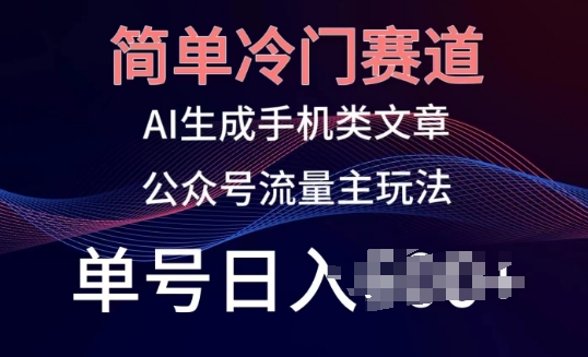 简单冷门赛道，AI生成手机类文章，公众号流量主玩法，单号日入100+_无忧资源社|无忧资源社