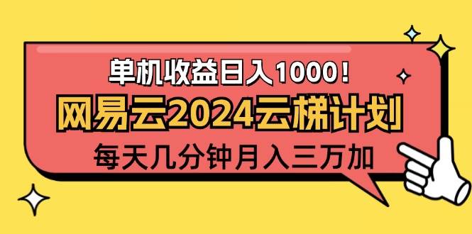 （12539期）2024网易云云梯计划项目，每天只需操作几分钟 一个账号一个月一万到三万|无忧资源社