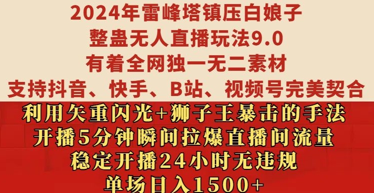 2024年雷峰塔镇压白娘子整蛊无人直播玩法9.0.，稳定开播24小时无违规，单场日入1.5k|无忧资源社
