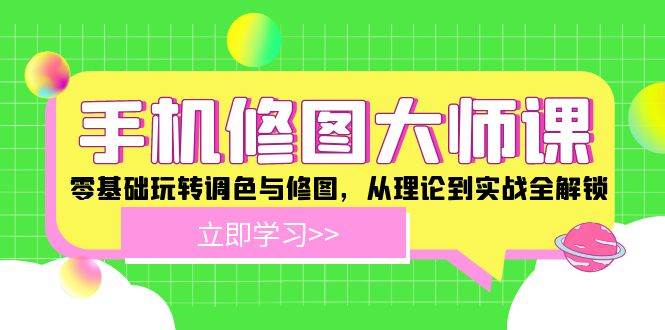 手机修图大师课：零基础玩转调色与修图，从理论到实战全解锁|无忧资源社
