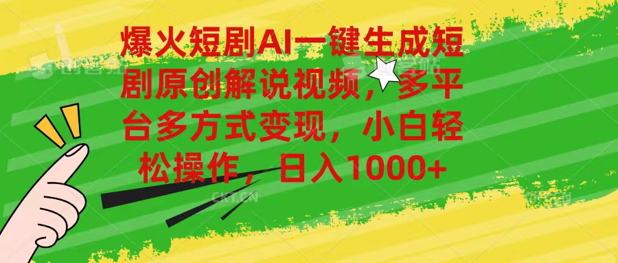 爆火短剧AI一键生成原创解说视频，多平台多方式变现，小白轻松操作，日…|无忧资源社