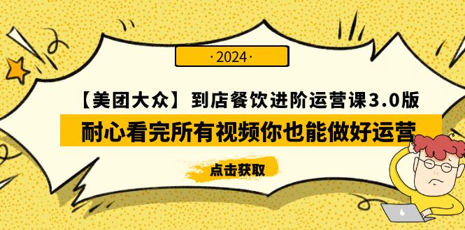 【美团-大众】到店餐饮 进阶运营课3.0版，耐心看完所有视频你也能做好运营_无忧资源社|无忧资源社