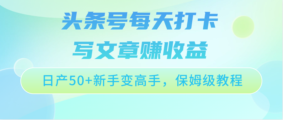 头条号每天打卡写文章赚收益，日产50+新手变高手，保姆级教程_无忧资源社|无忧资源社