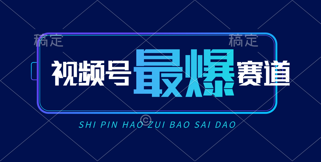 视频号Ai短视频带货， 日入2000+，实测新号易爆|无忧资源社