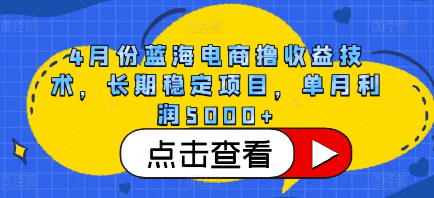 4月份蓝海电商撸收益技术，长期稳定项目，单月利润5000+_无忧资源社|无忧资源社