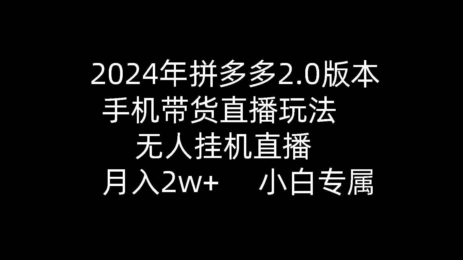 2024年拼多多2.0版本，手机带货直播玩法，无人挂机直播， 月入2w+， 小…_无忧资源社|无忧资源社
