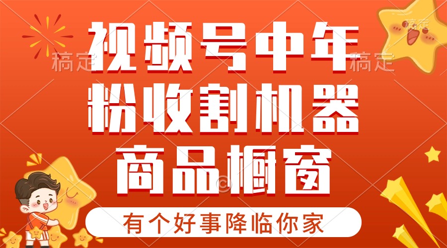 【有个好事降临你家】-视频号最火赛道，商品橱窗，分成计划 条条爆|无忧资源社
