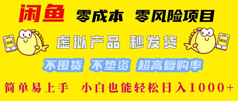 （12663期）闲鱼 零成本 零风险项目 虚拟产品秒发货 不囤货 不垫资 超高复购率简…|无忧资源社