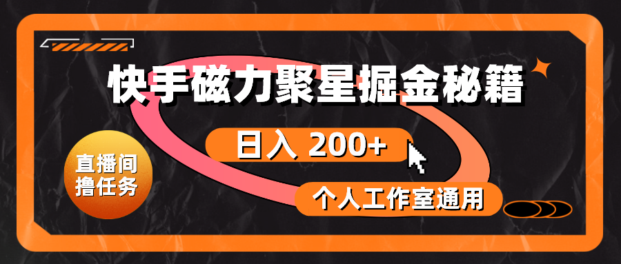 快手磁力聚星掘金秘籍，日入 200+，个人工作室通用_无忧资源社|无忧资源社
