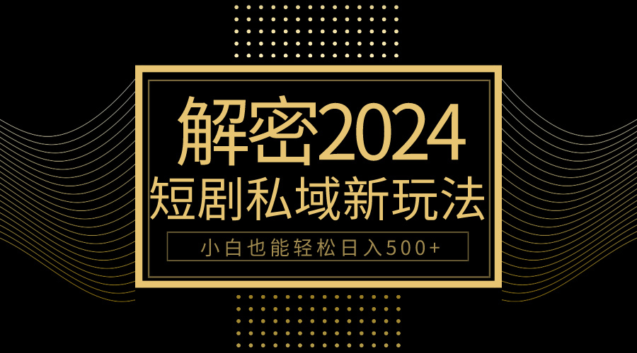 10分钟教会你2024玩转短剧私域变现，小白也能轻松日入500+_无忧资源社|无忧资源社