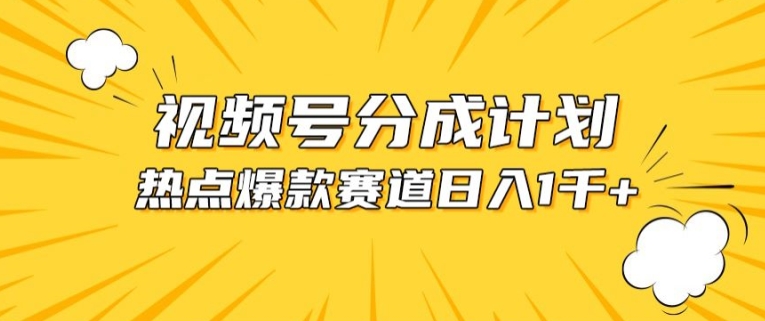 视频号爆款赛道，热点事件混剪，轻松赚取分成收益_无忧资源社|无忧资源社