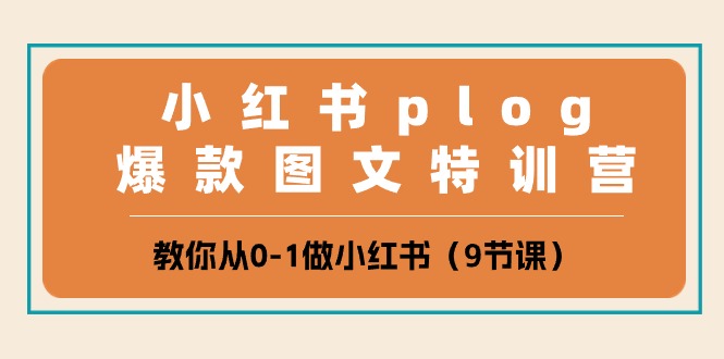 小红书 plog爆款图文特训营，教你从0-1做小红书（9节课）_无忧资源社|无忧资源社