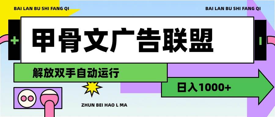 (11982期)甲骨文广告联盟解放双手日入1000+ (11982期)甲骨文广告联盟解放双手日入1000+