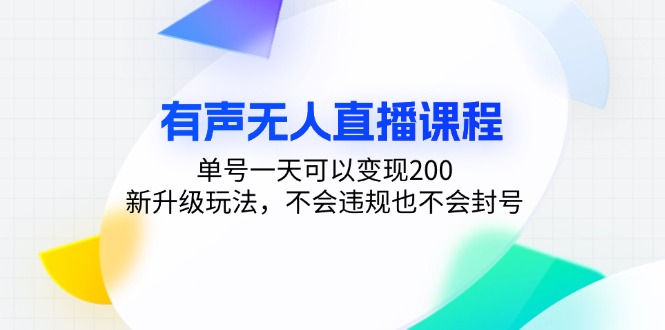 （13287期）有声无人直播课程，单号一天可以变现200，新升级玩法，不会违规也不会封号|无忧资源社