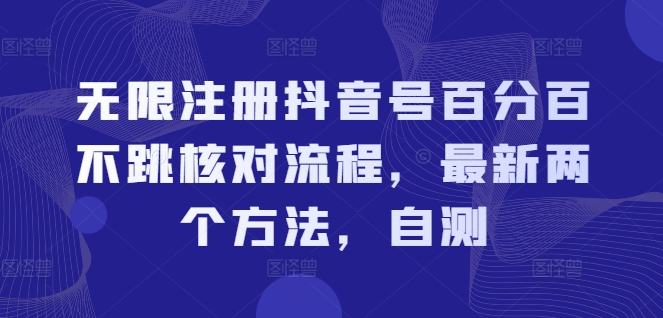 无限注册抖音号百分百不跳核对流程，最新两个方法，自测|无忧资源社