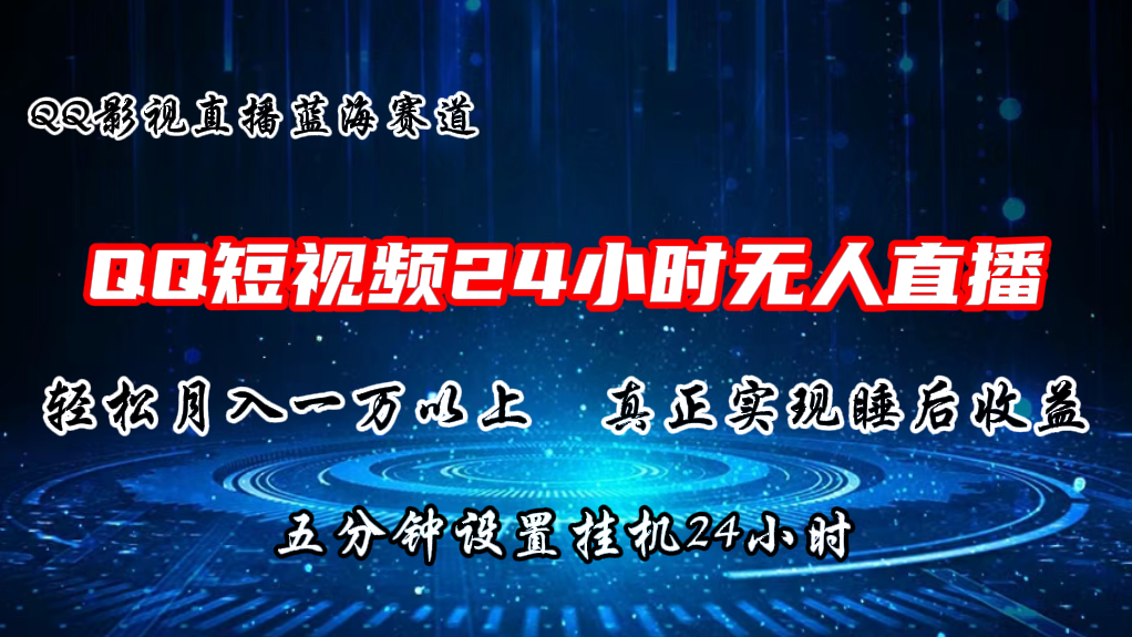 2024蓝海赛道，QQ短视频无人播剧，轻松月入上万，设置5分钟，挂机24小时|无忧资源社