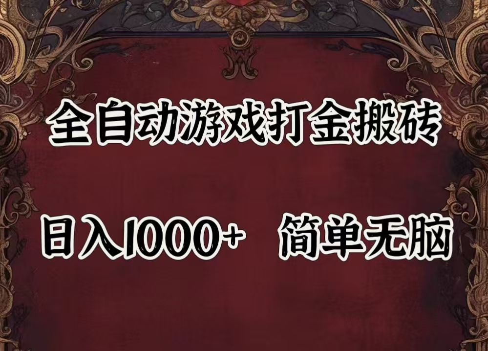 （11943期）自动游戏搬砖,解放双手,可作副业,闲置机器实现躺赚500+|无忧资源社