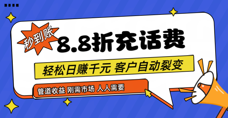 靠88折充话费，客户自动裂变，日赚千元都太简单了|无忧资源社