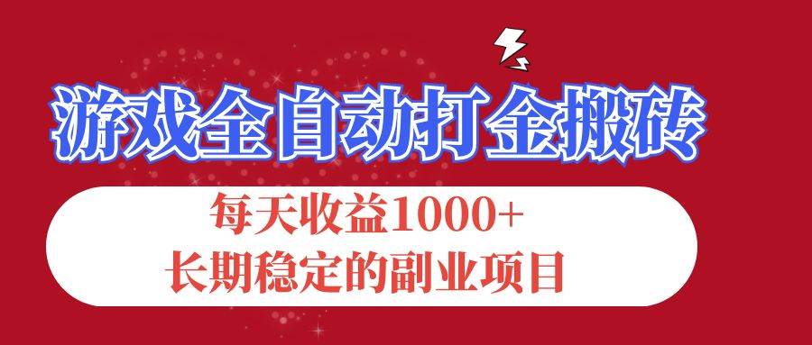 （12029期）游戏全自动打金搬砖，每天收益1000+，长期稳定的副业项目|无忧资源社