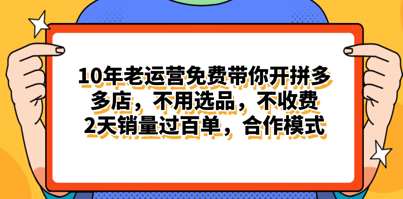 拼多多最新合作开店日入4000+两天销量过百单，无学费、老运营代操作、…|无忧资源社