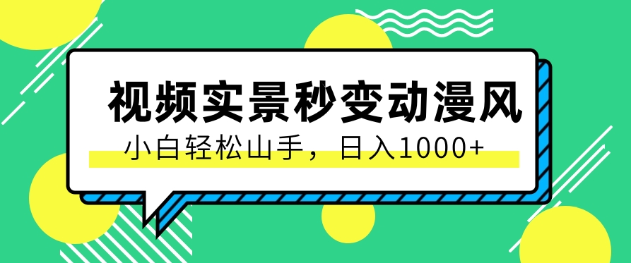 用软件把实景制作漫画视频，简单操作带来高分成计划，日入1000+【视频+软件】_无忧资源社|无忧资源社