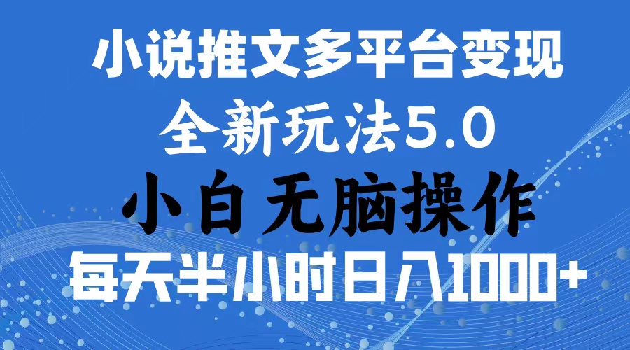 2024年6月份一件分发加持小说推文暴力玩法 新手小白无脑操作日入1000+ …|无忧资源社