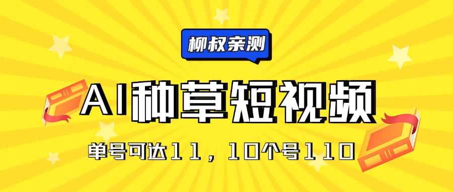 AI种草单账号日收益11元（抖音，快手，视频号），10个就是110元|无忧资源社