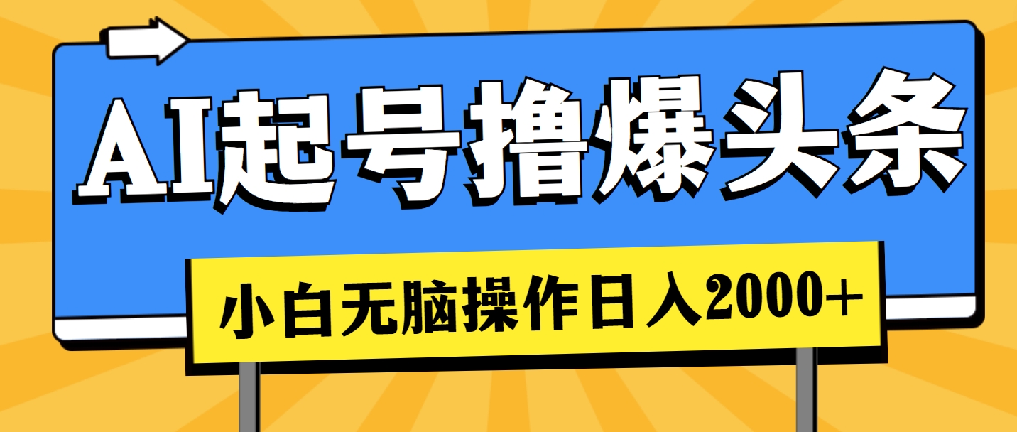 AI起号撸爆头条，小白也能操作，日入2000+|无忧资源社