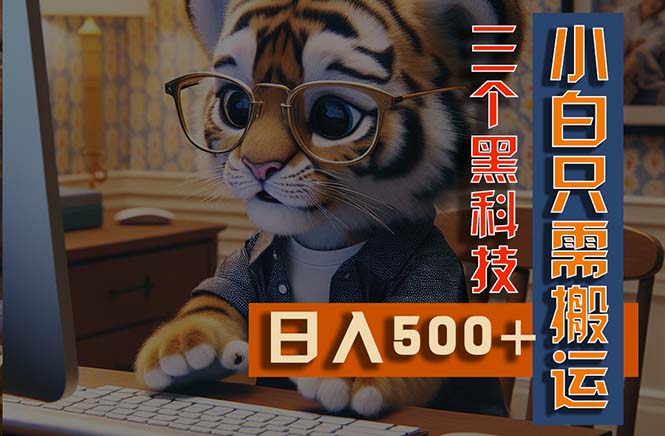 最新Ai掘金3.0，利用三个黑科技，小白只需搬运，多平台发布，矩阵操作…|无忧资源社