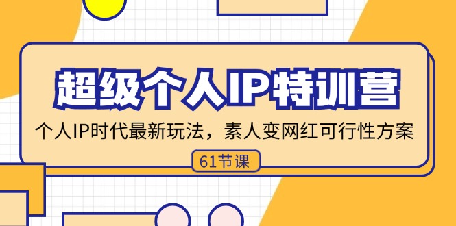 （11877期）超级个人IP特训营，个人IP时代才最新玩法，素人变网红可行性方案 (61节)|无忧资源社