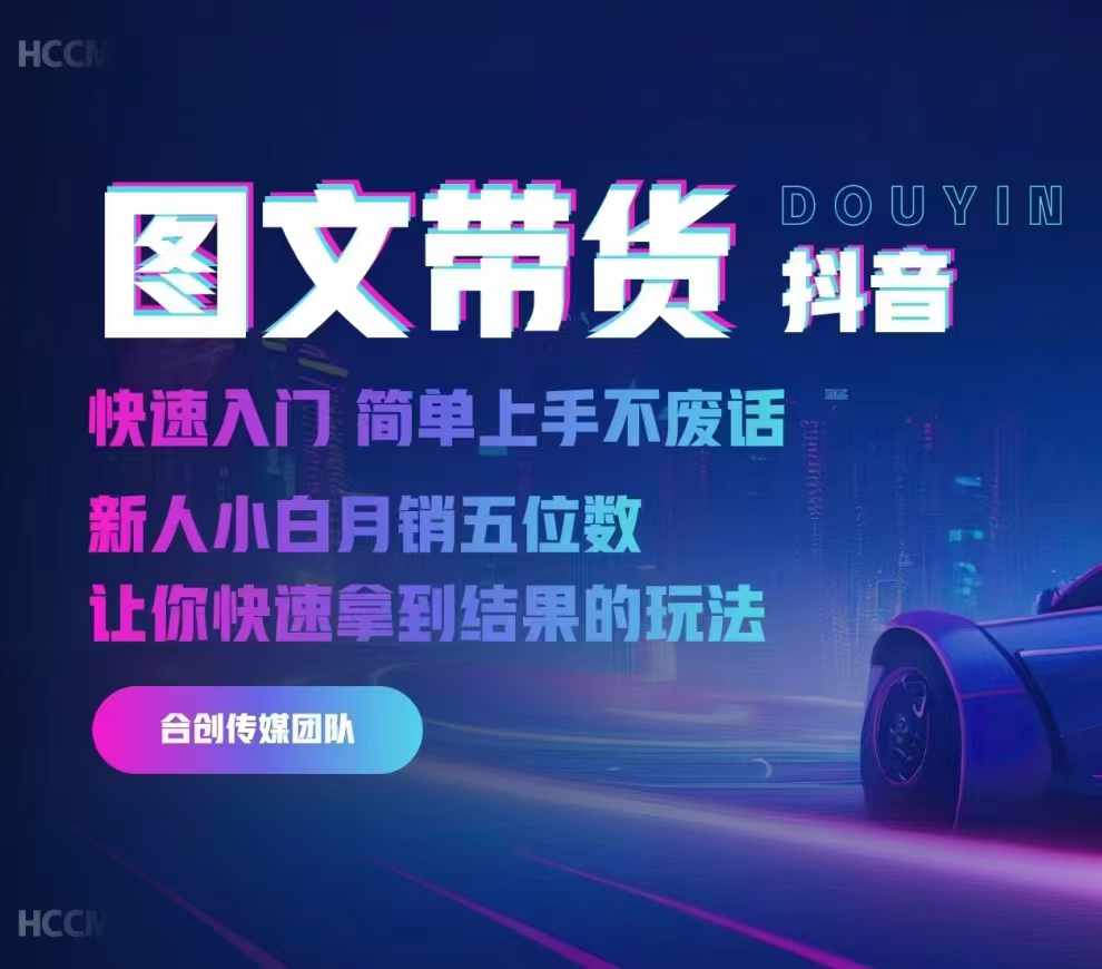 2024抖音图文带货，快速入门，简单上手，不废话，新人小白月销五位数|无忧资源社