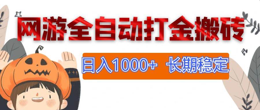 （12499期）网游全自动打金搬砖，日入1000+，长期稳定副业项目|无忧资源社
