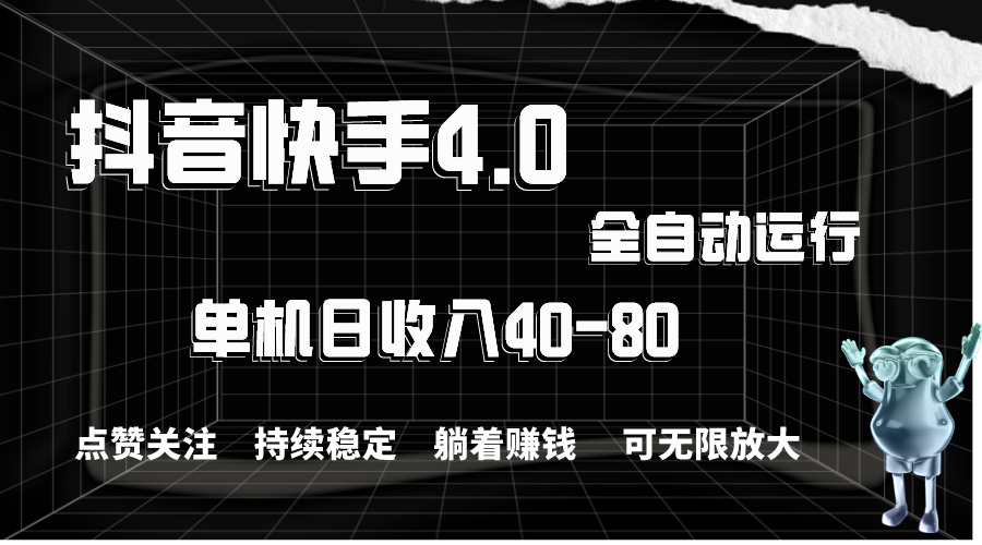 抖音快手全自动点赞关注，单机收益40-80，可无限放大操作，当日即可提…|无忧资源社