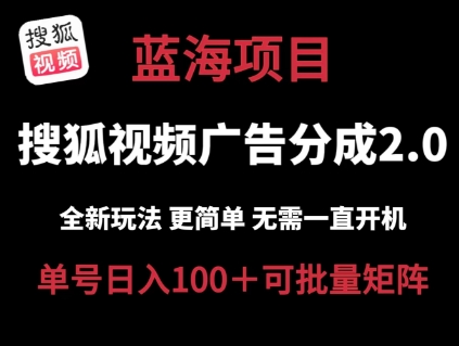 搜狐视频2.0 全新玩法成本更低 操作更简单 无需电脑挂机 云端自动挂机单号日入100+可矩阵 搜狐视频2.0 全新玩法成本更低 操作更简单 无需电脑挂机 云端自动挂机单号日入100+可矩阵