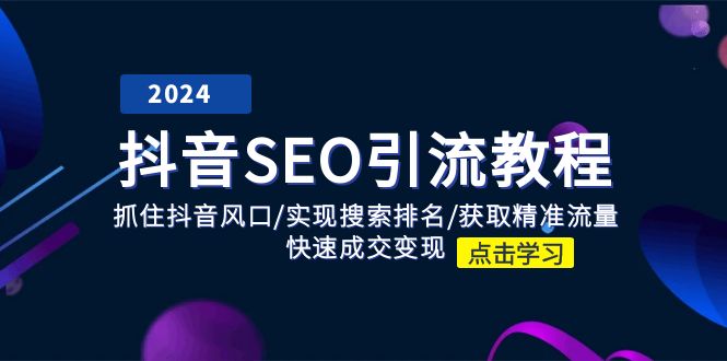 抖音 SEO引流教程：抓住抖音风口/实现搜索排名/获取精准流量/快速成交变现|无忧资源社