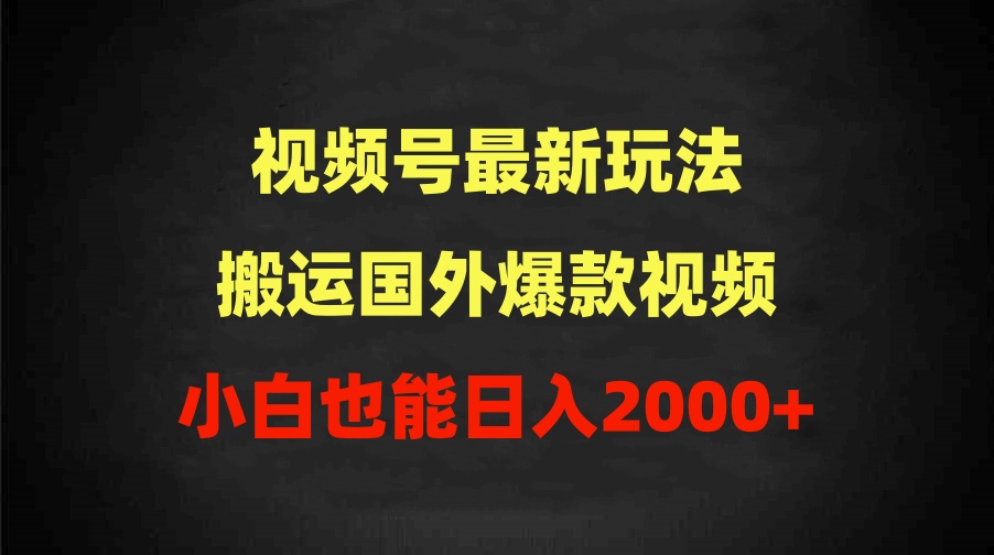 2024视频号最新玩法，搬运国外爆款视频，100%过原创，小白也能日入2000+_无忧资源社|无忧资源社
