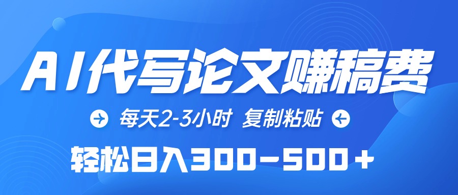 AI代写论文赚稿费，每天2-3小时，复制粘贴，轻松日入300-500＋_无忧资源社|无忧资源社