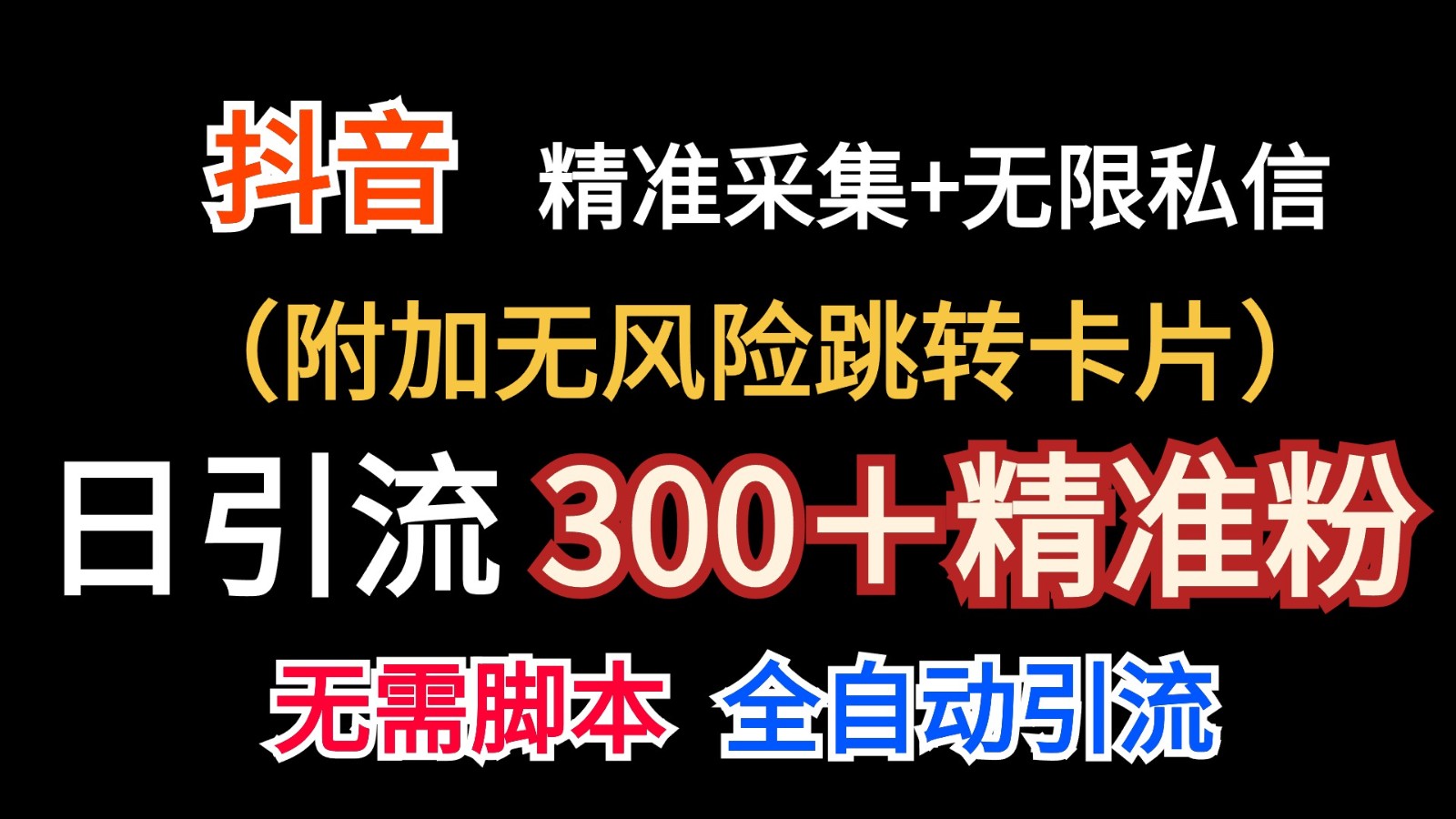 抖音无限暴力私信机日引300＋精准粉|无忧资源社