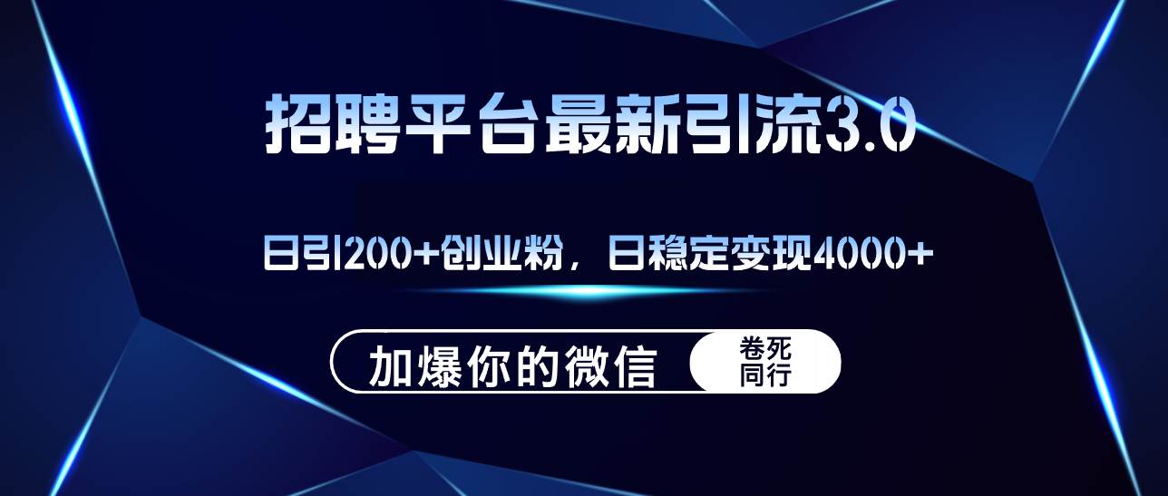 （12359期）招聘平台日引流200+创业粉，加爆微信，日稳定变现4000+|无忧资源社