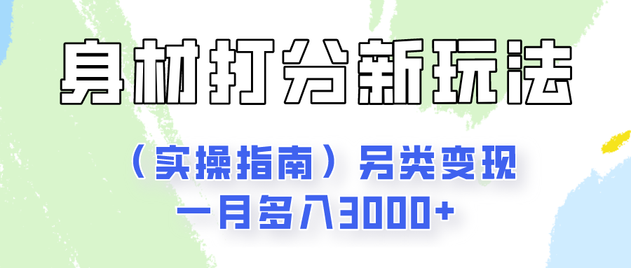 身材颜值打分新玩法另类变现一月多入3000+|无忧资源社