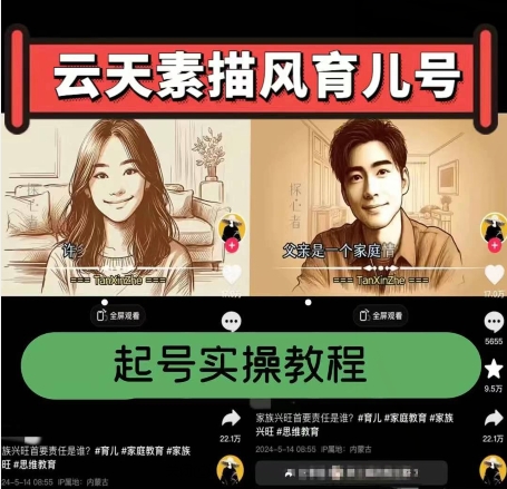 云天素描风育儿号，起号实操全流程，爆赞爆火，涨粉带货嘎嘎快|无忧资源社
