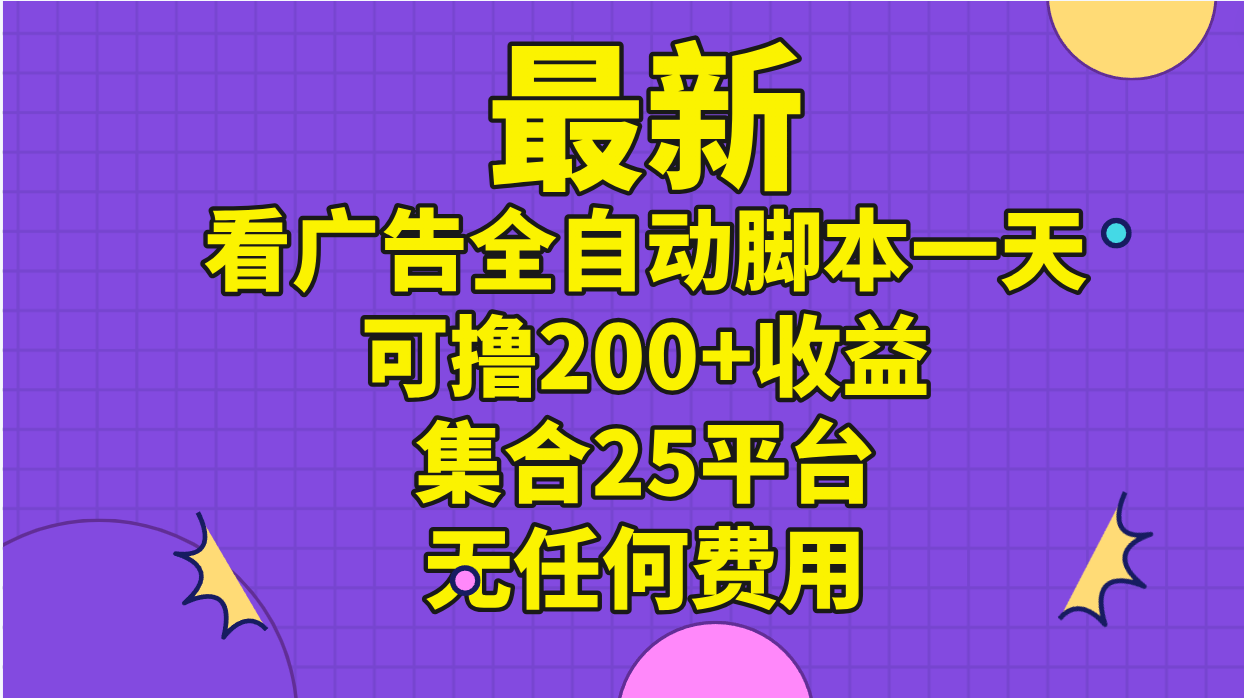 最新看广告全自动脚本一天可撸200+收益 。集合25平台 ，无任何费用|无忧资源社