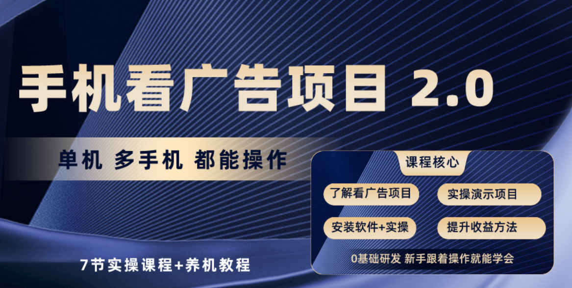 手机看广告项目2.0，单机收益30+，提现秒到账可矩阵操作_无忧资源社|无忧资源社