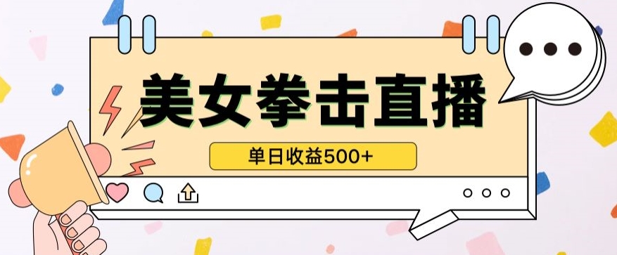无人直播美女打拳单日收益500+，收益稳定，快速变现，小白最适合做的项目，保姆式教学_无忧资源社|无忧资源社