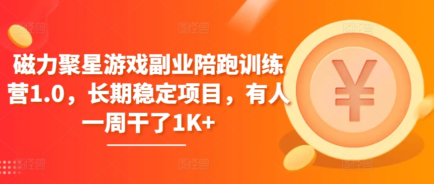 磁力聚星游戏副业陪跑训练营1.0，长期稳定项目，有人一周干了1K+_无忧资源社|无忧资源社