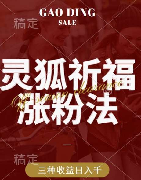 灵狐送祈福，视频号涨粉新方法，分成计划，橱窗带货 3种收益到手，日入1k+【揭秘】|无忧资源社