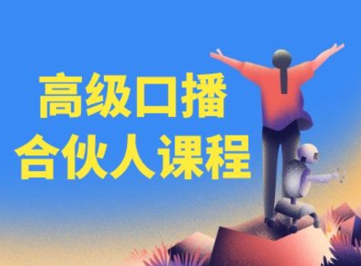 高级口播合伙人课程，百万粉丝博主教您提高口播能力|无忧资源社