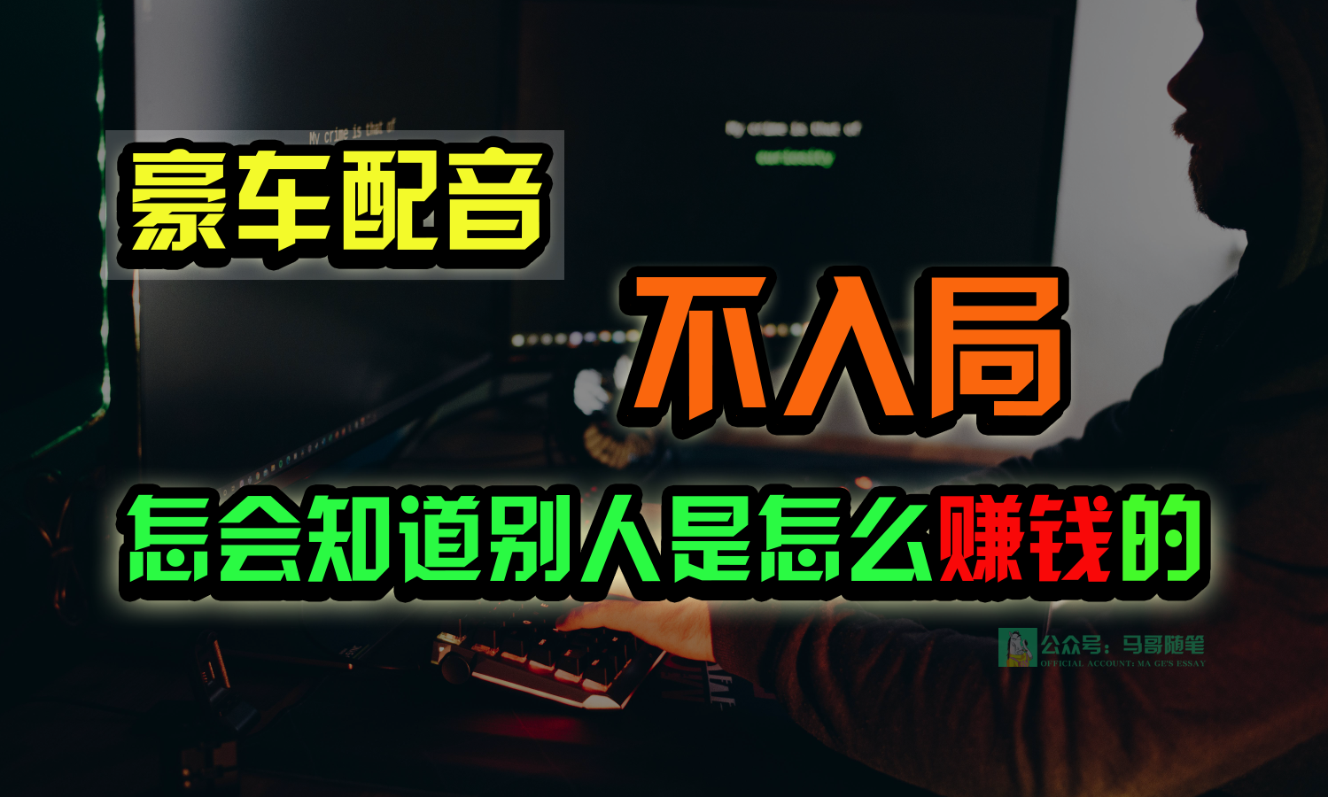 豪车配音，一个惊掉下巴，闷声发财的小生意，日赚15万!!!_无忧资源社|无忧资源社